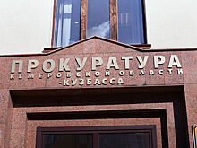 Прокуратура начала проверку по факту падения части ограждения на набережной в Кемерове на ребенка