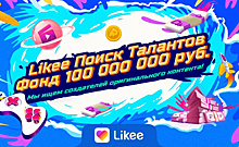 Likee выделит 100 млн рублей на раскрутку талантов