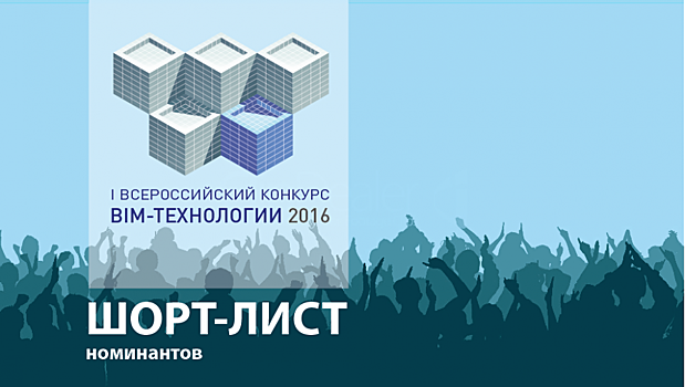 ШОРТ-ЛИСТ конкурса «BIM – технологии 2016».