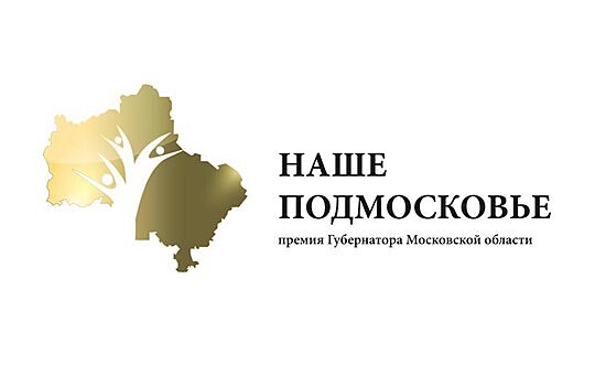 Подать заявку на участие в премии «Наше Подмосковье» в Балашихе можно до 4 августа