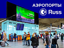 ГК Russ начнёт продавать рекламу ещё в девяти аэропортах России