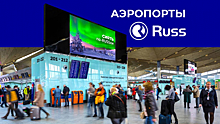 ГК Russ начнёт продавать рекламу ещё в девяти аэропортах России