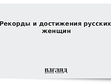 Рекорды и достижения русских женщин