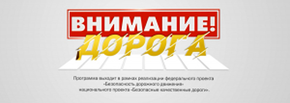 В Костромской области стартовал телевизионный проект «Внимание! Дорога!»