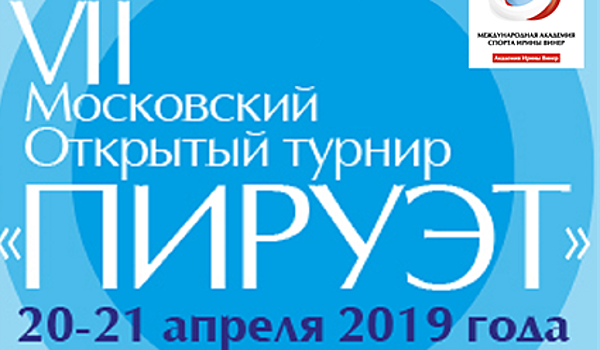 В апреле пройдет VII Московский открытый турнир по художественной гимнастике "Пируэт"