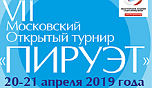 В апреле пройдет VII Московский открытый турнир по художественной гимнастике "Пируэт"