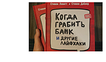 РИАМО разыграет среди подписчиков в соцсети книгу «Когда грабить банк и другие лайфхаки»