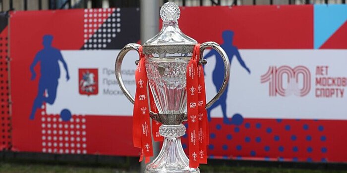 Формат Кубка России по футболу останется без изменений в следующем сезоне, заявил генсек РФС Митрофанов