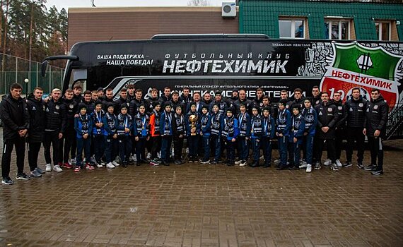 Победитель Первенства РТ среди детских команд "Нефтехимик-2010" встретился с тренерами и игроками "Нефтехимика"