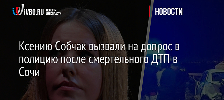 Полиция три часа допрашивала Ксению Собчак