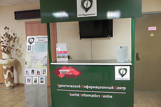 Туристско‑информационный центр открылся в Красногорске