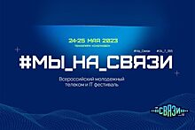 Стала известна программа первого молодёжного IT-фестиваля #Мы_На_Связи