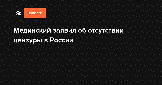 Мединский заявил об отсутствии цензуры в России