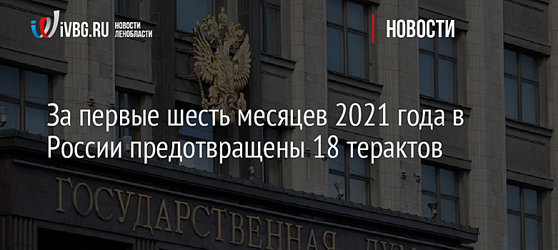 За первые шесть месяцев 2021 года в России предотвращены 18 терактов