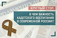 «В чем важность кадетского воспитания в современной России?»