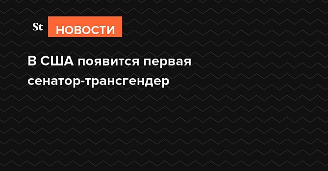 В США появится сенатор-трансгендер