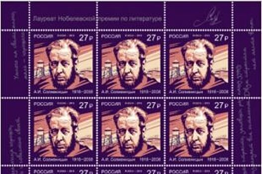 В Челябинске появится марка с портретом писателя Александра Солженицына