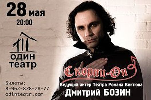 Актер Дмитрий Бозин представит в Краснодаре сольную программу «Скорпи-Он»