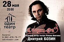 Актер Дмитрий Бозин представит в Краснодаре сольную программу «Скорпи-Он»