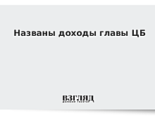 Доход Набиуллиной в 2018 году вырос на 2,7%