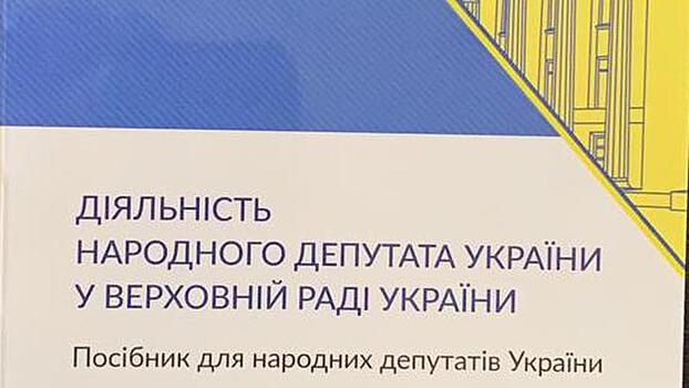 Народ США написал учебники для украинских депутатов
