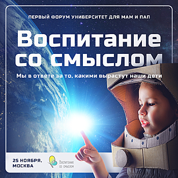 25 ноября в Москве пройдет форум-университет «Воспитание со смыслом»