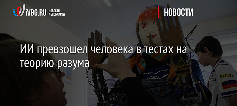 ИИ превзошел человека в тестах на теорию разума