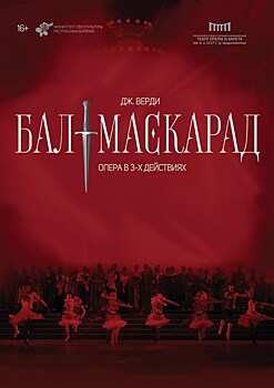 Оперу "Бал-маскарад" покажет Бурятский театр оперы и балета на фестивале "Видеть музыку"