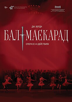 Оперу "Бал-маскарад" покажет Бурятский театр оперы и балета на фестивале "Видеть музыку"