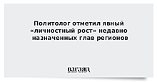 Политолог отметил явный «личностный рост» недавно назначенных глав регионов