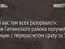 «Что б вас там всех разорвало!»: Жители Гатчинского района получили квитанции с перерасчетом сразу за 5 лет