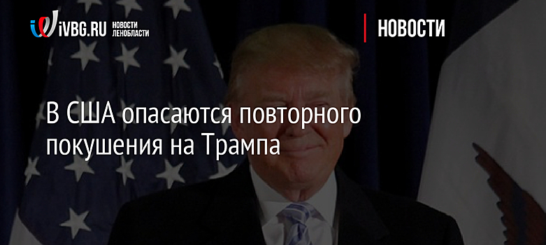 В США опасаются повторного покушения на Трампа