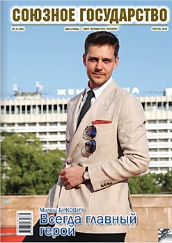 Вышел в свет очередной номер журнала "Союзное государство"