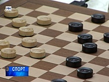 В Уфе на Кубке мира по международным шашкам среди мужчин и женщин завершился 4-й тур