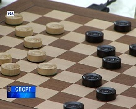 В Уфе на Кубке мира по международным шашкам среди мужчин и женщин завершился 4-й тур