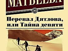 Анна Матвеева "Перевал Дятлова, или Тайна девяти"
