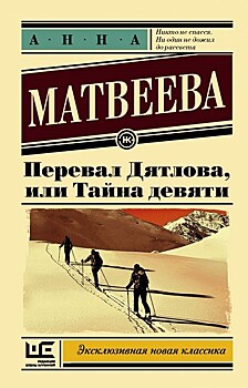 Анна Матвеева "Перевал Дятлова, или Тайна девяти"