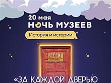 Исторический парк "Россия — Моя история" приглашает на "Ночь музеев"