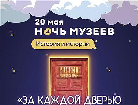 Исторический парк "Россия — Моя история" приглашает на "Ночь музеев"