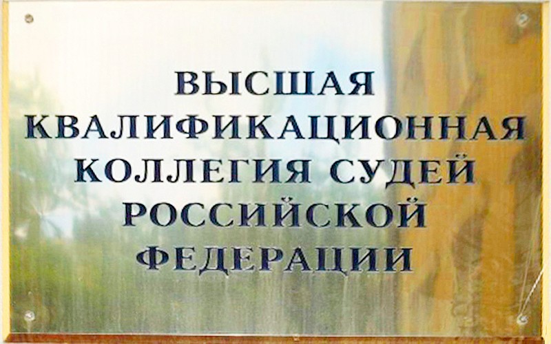 Зампредседателя Арбитражного суда Кубани одобрила Высшая квалификационная коллегия