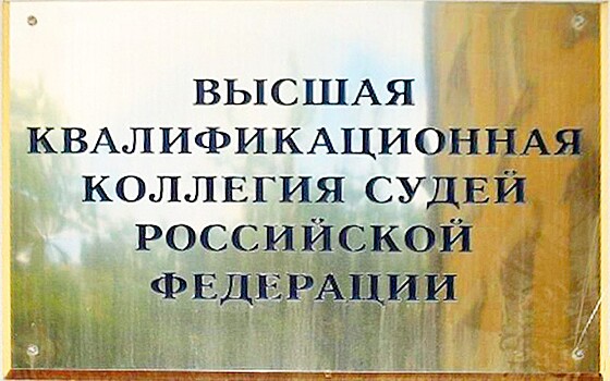 Зампредседателя Арбитражного суда Кубани одобрила Высшая квалификационная коллегия