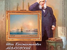 Почтовый блок в честь 200-летия со дня рождения художника И.Айвазовского выпущен в обращение