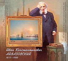 Почтовый блок в честь 200-летия со дня рождения художника И.Айвазовского выпущен в обращение