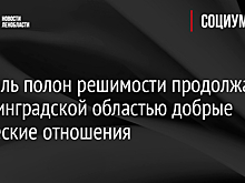 Израиль полон решимости продолжать с Ленинградской областью добрые дружеские отношения