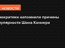Кинокритики напомнили причины популярности Шона Коннери