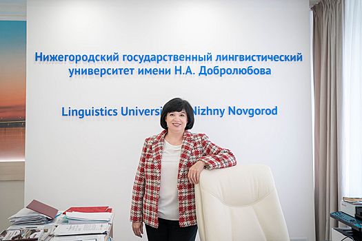 Жанна Никонова: «2021-й год стал для НГЛУ им.Н.А.Добролюбова прорывным!»