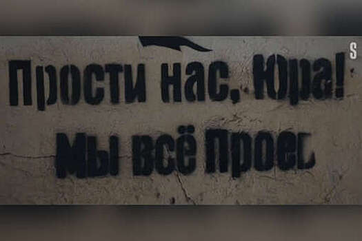 Стриминг Start заявил, что убрал граффити "Прости нас, Юра" из-за Гагарина