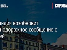 Финляндия возобновит железнодорожное сообщение с Россией