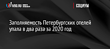 Заполняемость Петербургских отелей упала в два раза за 2020 год