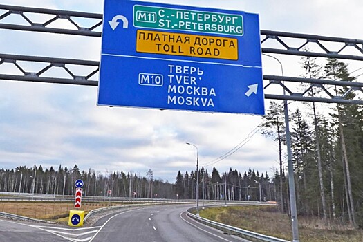 Стоимость проезда по трассе М11 от Москвы до Санкт-Петербурга для легковушек составит меньше 2 тыс. руб.